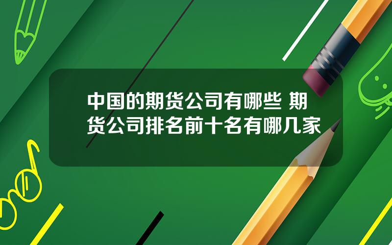 中国的期货公司有哪些 期货公司排名前十名有哪几家